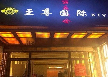 三台哪个KTV少爷男模妹子服务好-至尊国际KTV消费价格服务点评