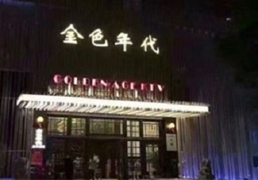 三台KTV陪唱男公关哪家最便宜-金色年代KTV便宜消费点评
