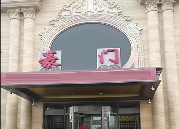 三台哪个KTV少爷最好玩-豪门国际KTV消费少爷服务点评